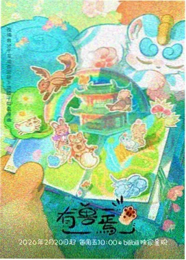 萤火列车 治愈系动漫在线观看海报